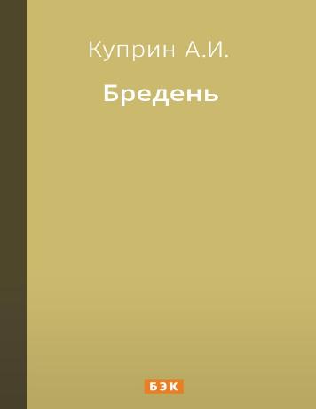 Бредень