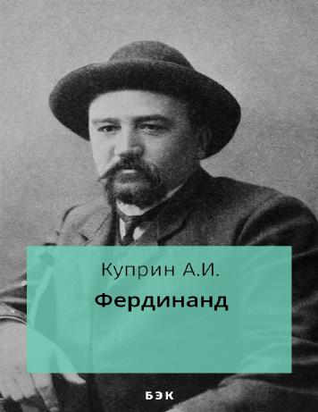 Фердинанд