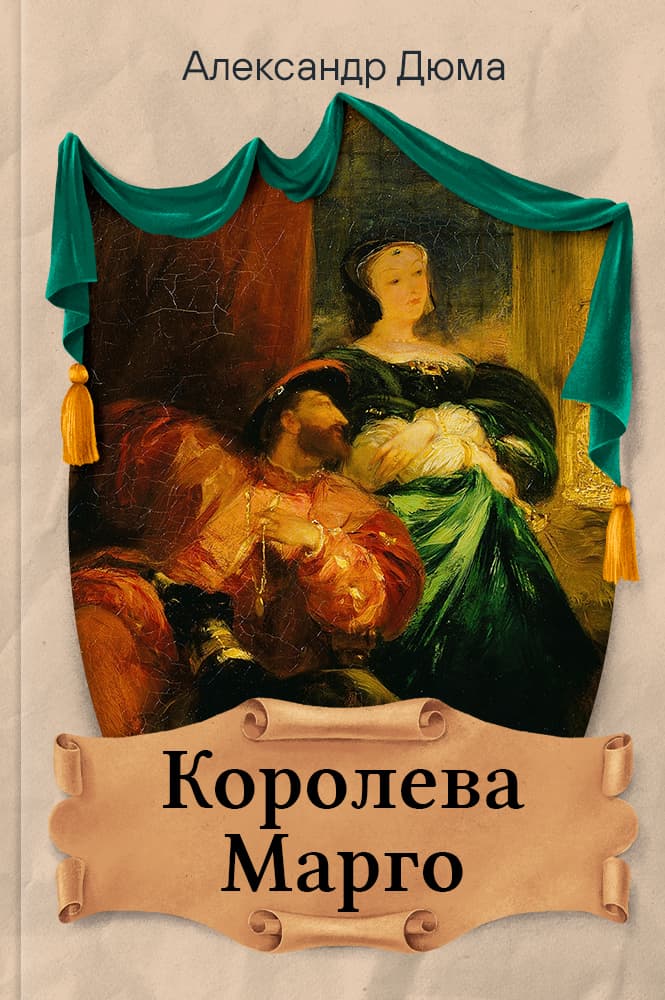 Королева Марго