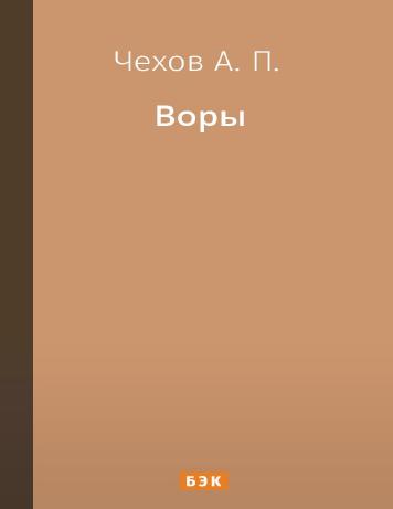 Воры