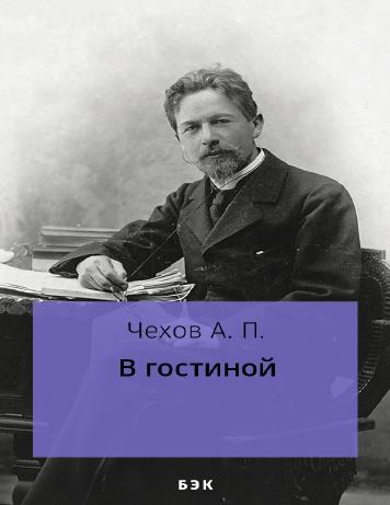 В гостиной