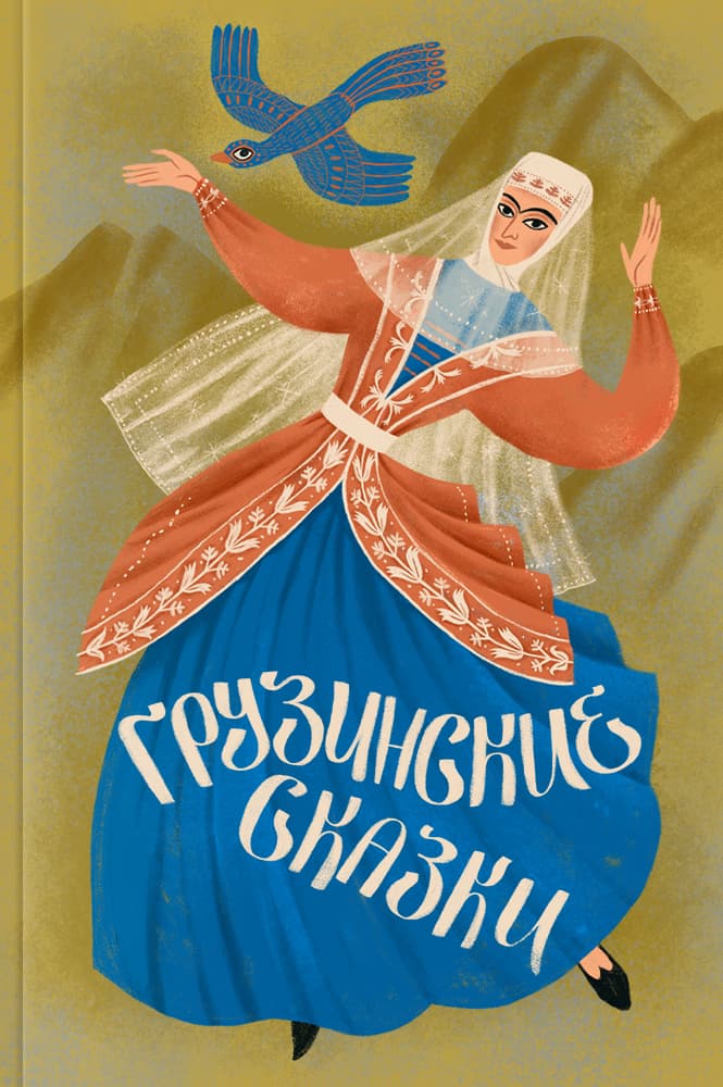 Грузинские сказки