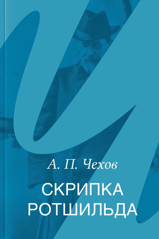 Скрипка Ротшильда