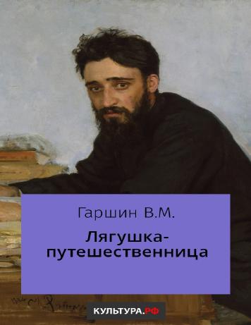 Лягушка-путешественница