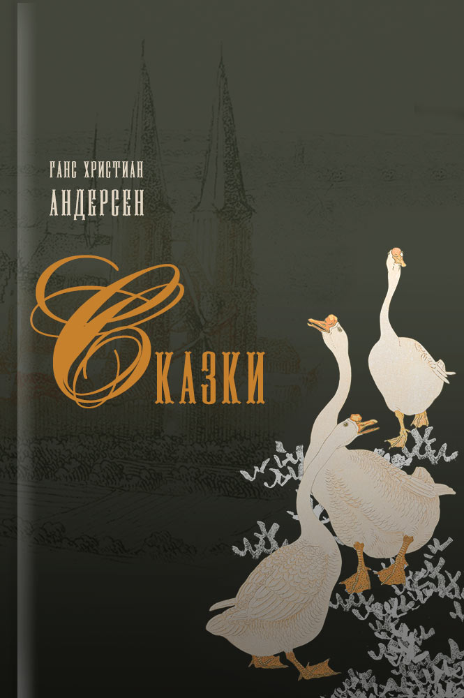 Сказки