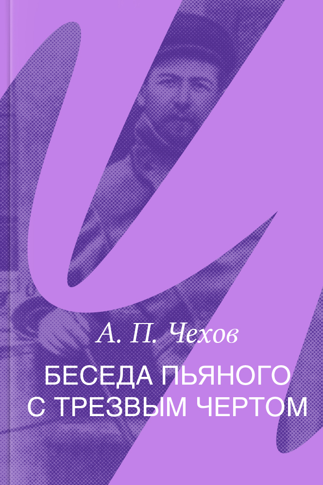 Беседа пьяного с трезвым чёртом