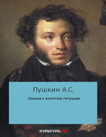 Сказка о золотом петушке
