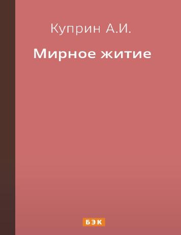 Мирное житие