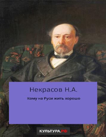 Кому на Руси жить хорошо