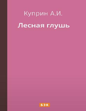 Лесная глушь