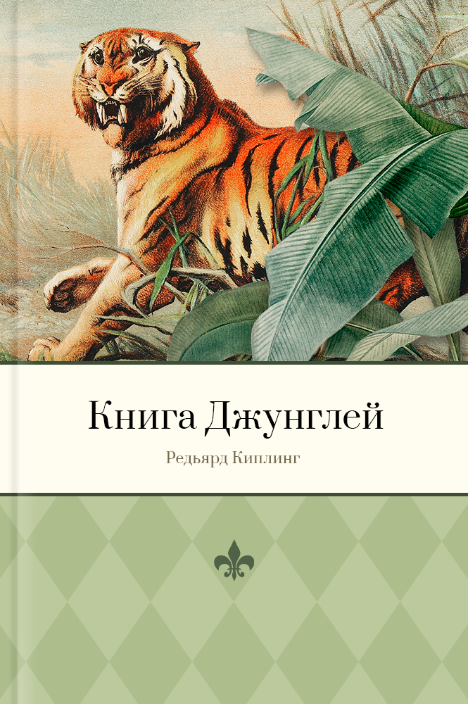 Книга джунглей
