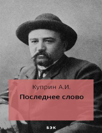 Последнее слово
