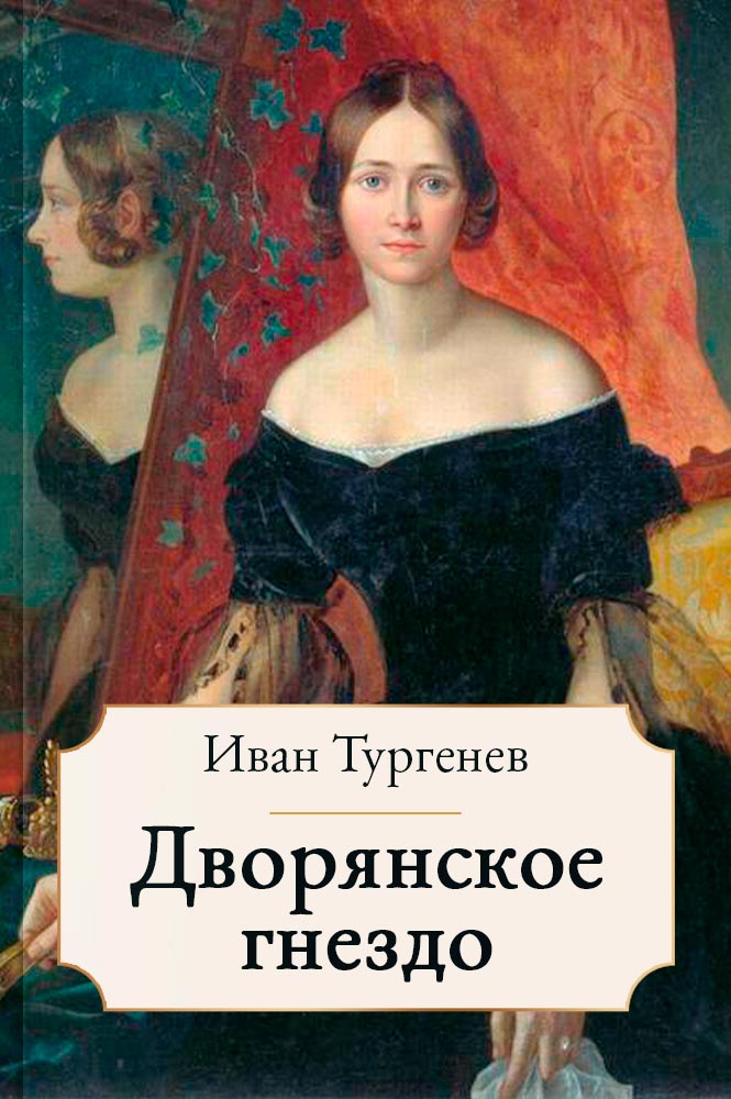 Дворянское гнездо