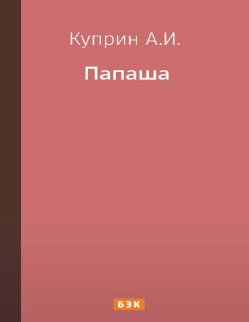 Папаша