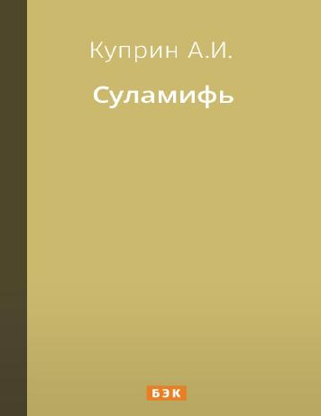 Суламифь
