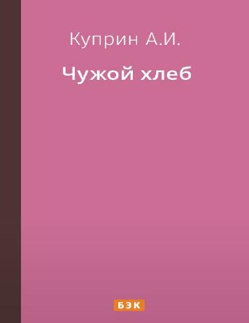 Чужой хлеб