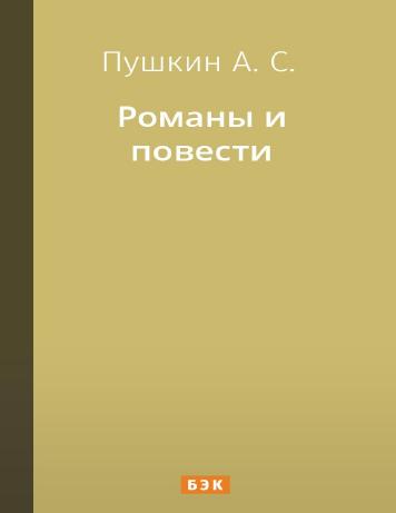 Романы и повести