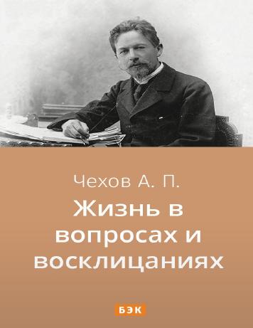 Жизнь в вопросах и восклицаниях