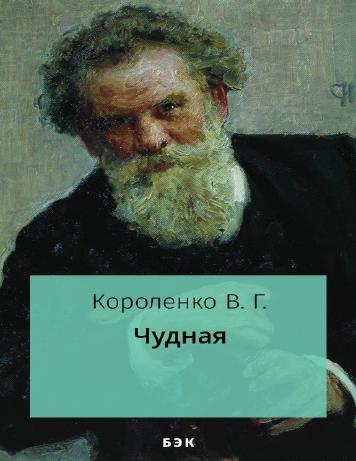 Чудная