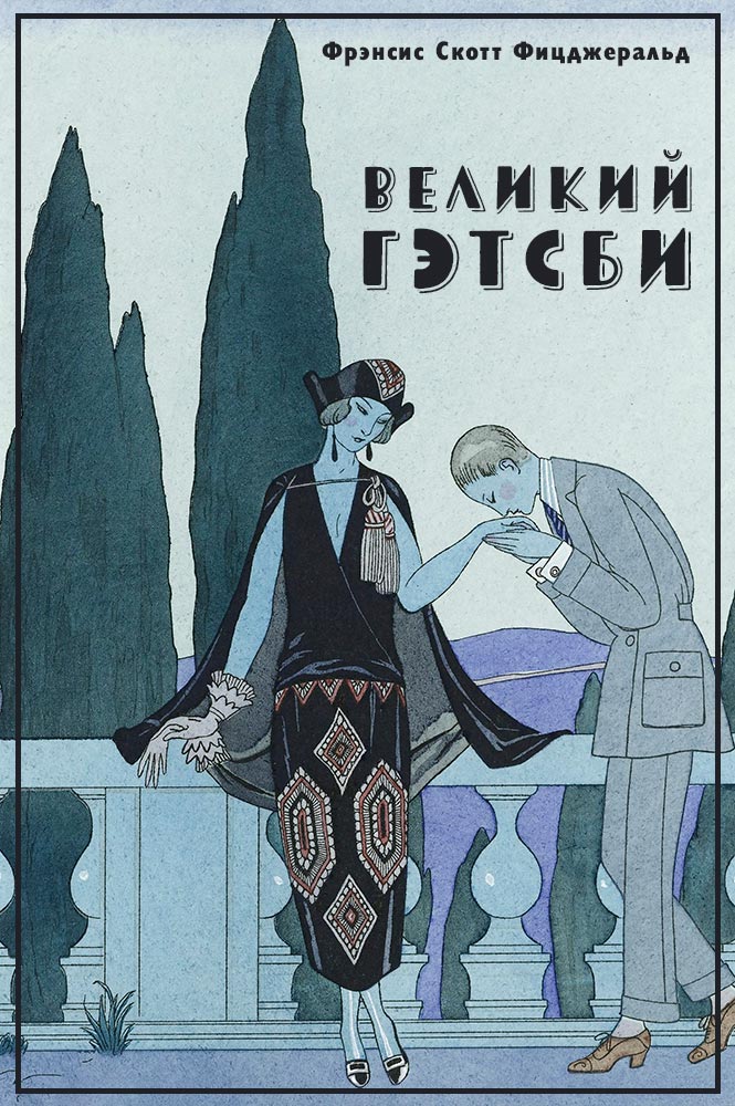 Великий Гэтсби