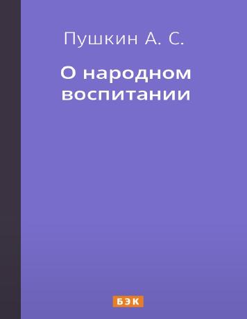 О народном воспитании