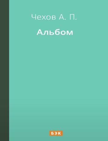 Альбом