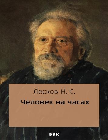 Человек на часах