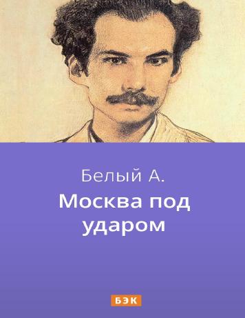 Москва под ударом