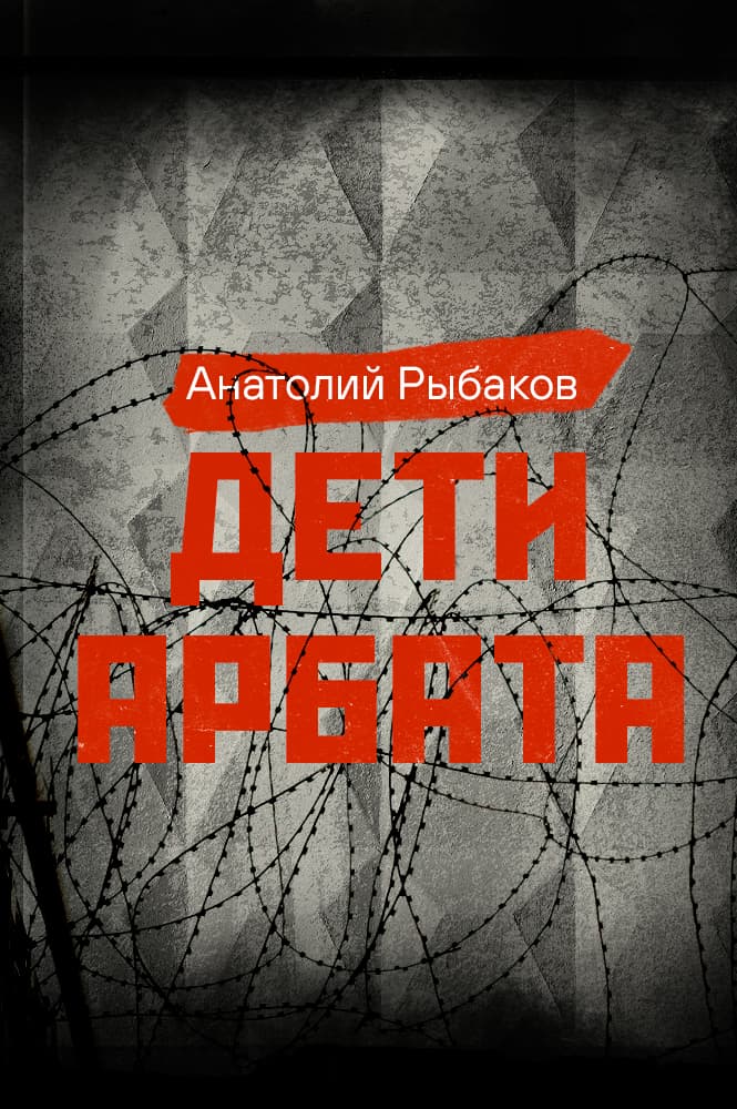 Дети Арбата. Часть 1. Дети Арбата