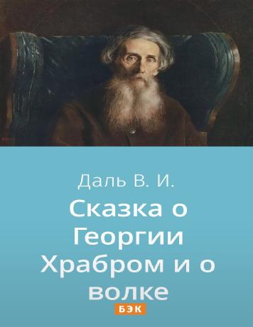 Сказка о Георгии Храбром и о волке