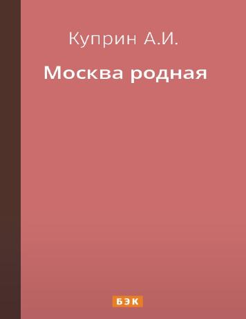 Москва родная