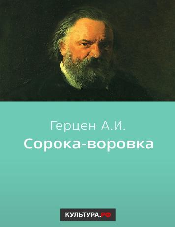 Сорока-воровка