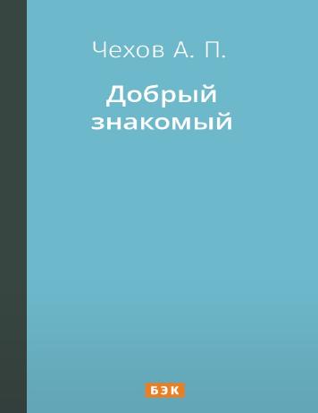 Добрый знакомый
