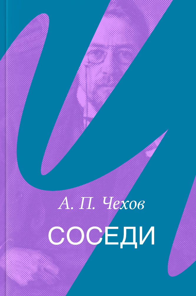 Соседи