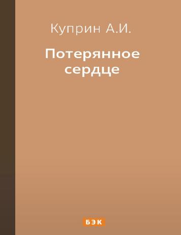 Потерянное сердце