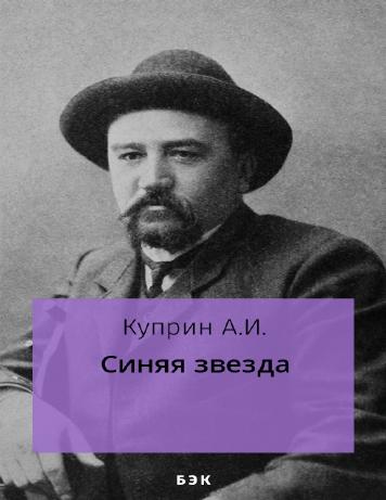 Синяя звезда