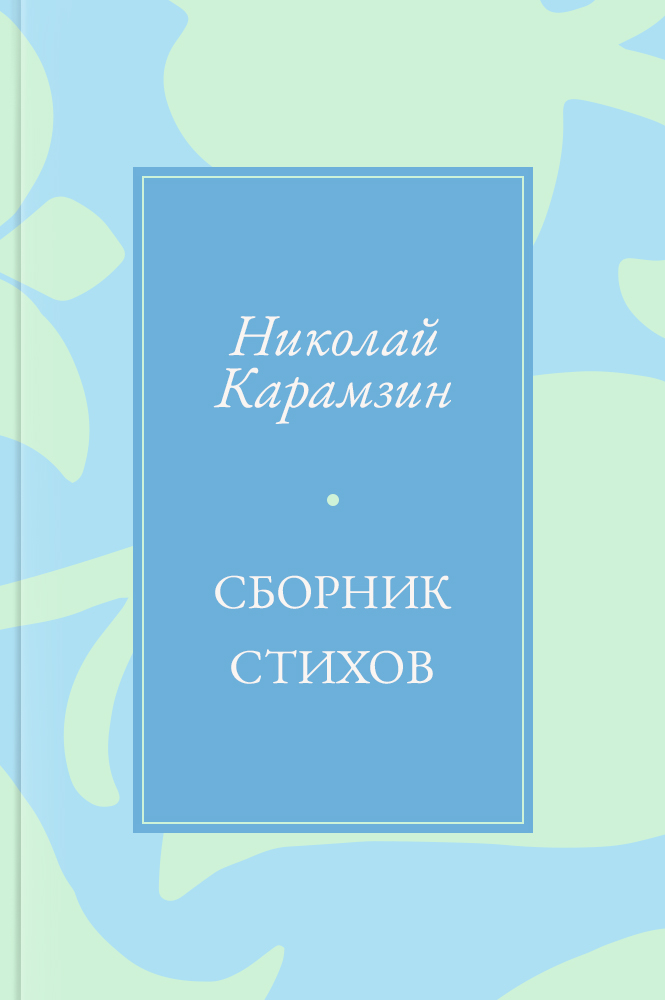 Сборник стихов