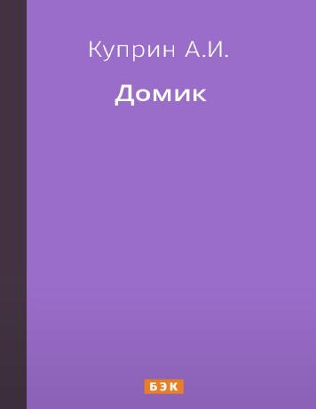 Домик
