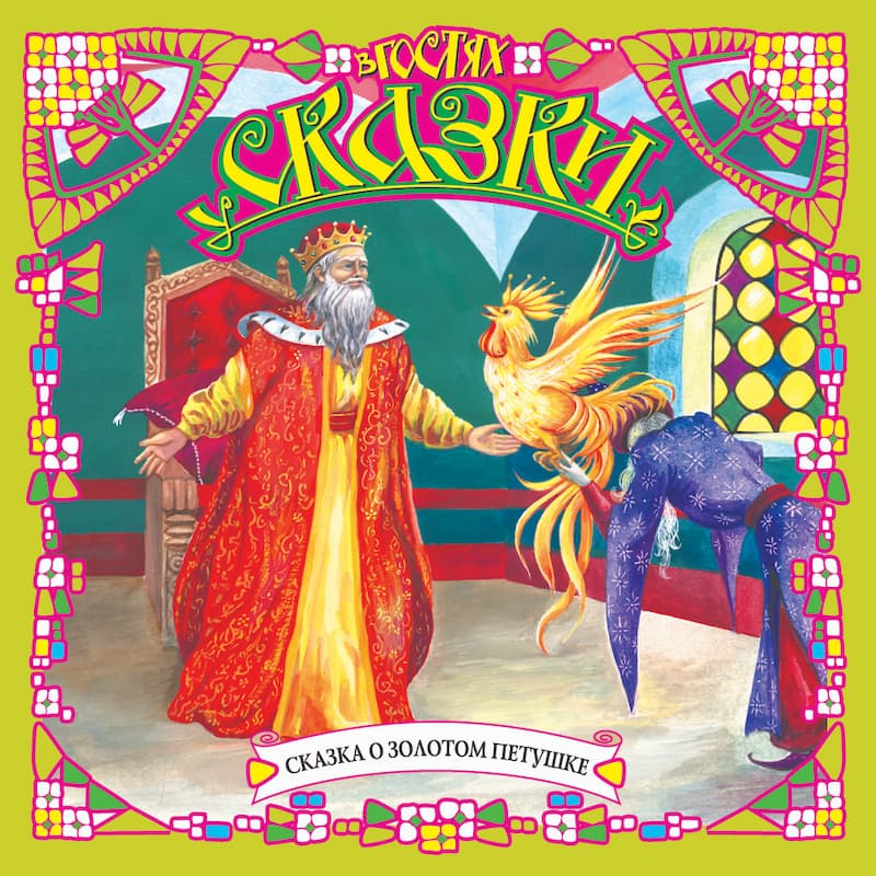 Сказки Пушкина