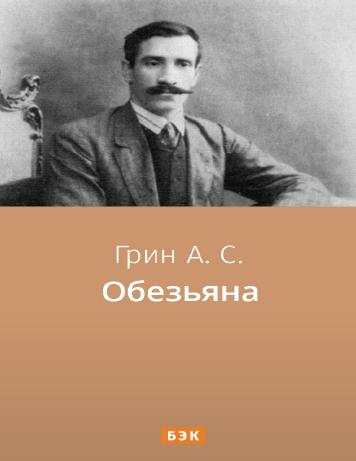Обезьяна