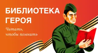 Спецпроект к 80-летию Победы «Библиотека героя»