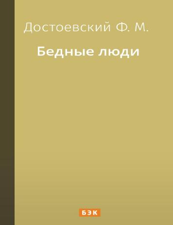Бедные люди