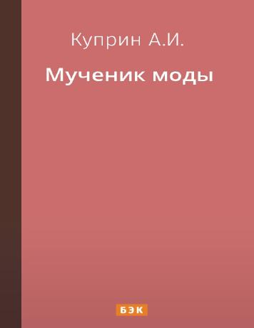 Мученик моды