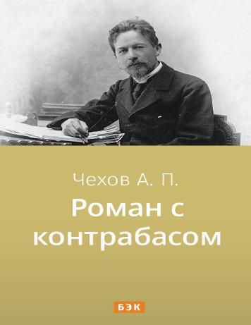 Роман с контрабасом