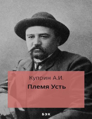 Племя Усть