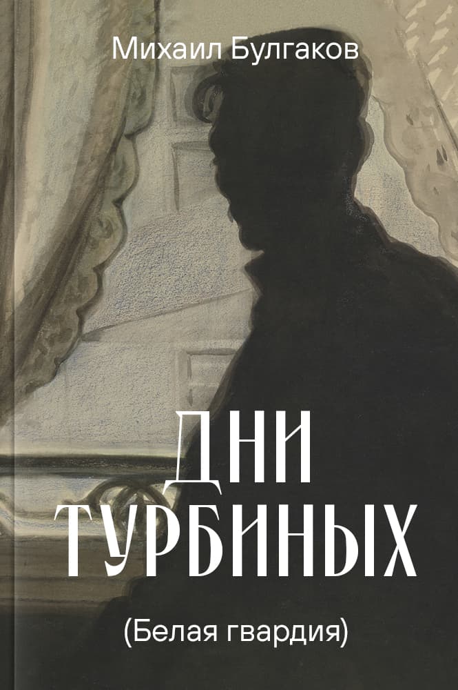 Дни Турбиных (Белая гвардия)