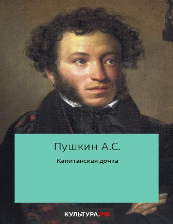 Капитанская дочка