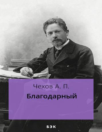 Благодарный
