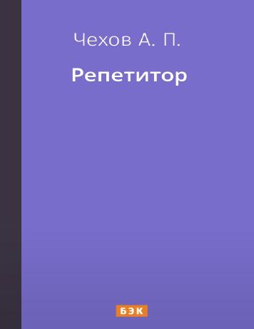 Репетитор