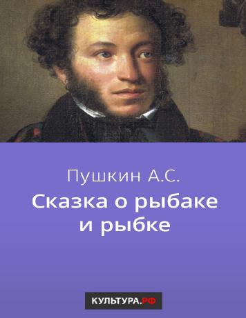 Сказка о рыбаке и рыбке